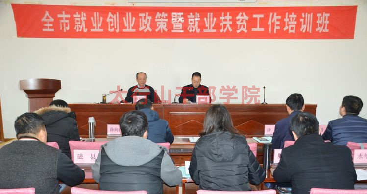 全市就業(yè)創(chuàng)業(yè)政策暨就業(yè)扶貧工作培訓(xùn)班在我院隆重開班