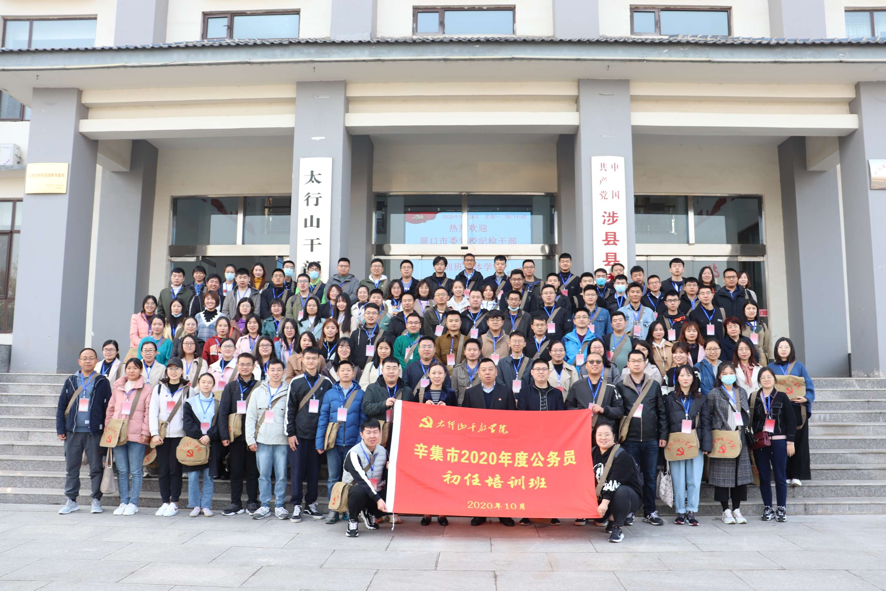 辛集市2020年度公務(wù)員初任培訓(xùn)班在太行山干部學(xué)院舉辦