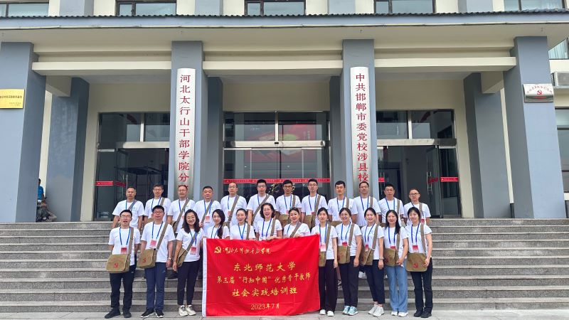 東北師范大學(xué)第三屆“行知中國”優(yōu)秀骨干教師社會(huì)實(shí)踐培訓(xùn)班