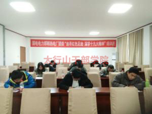 邯鄲市熱電廠團委“追尋紅色足跡，深學十九大精神”培訓班在太行山干部學院成功舉辦