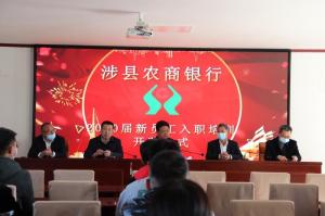 發(fā)揚“三牛”精神，奮力開創(chuàng)新局—— 涉縣農(nóng)商行2020屆新員工業(yè)務(wù)培訓(xùn)班在太行山干部學(xué)院開班